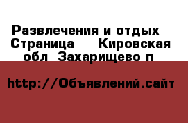  Развлечения и отдых - Страница 2 . Кировская обл.,Захарищево п.